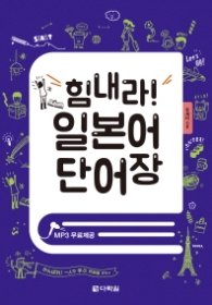힘내라 일본어 단어장